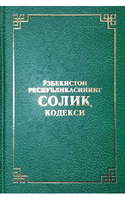 «Ўзбекистон Республикасининг Солиқ кодекси»