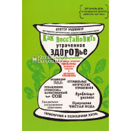 «Как восстановить утраченное здоровье»