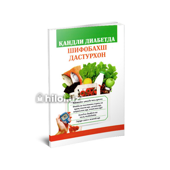 «Қандли диабетда шифобахш дастурхон» «Қандли диабетда шифобахш дастурхон»