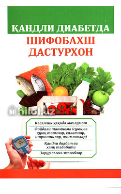 «Қандли диабетда шифобахш дастурхон»