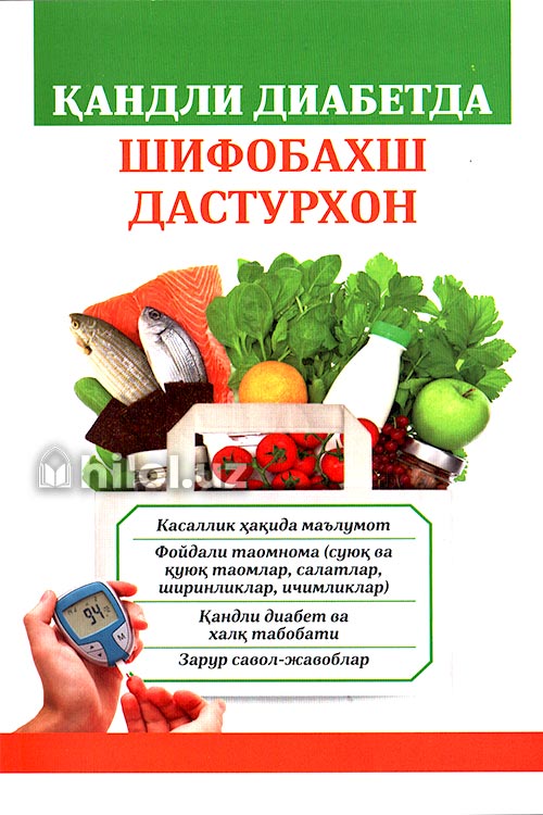 Қандли диабетда шифобахш дастурхон muqovasi