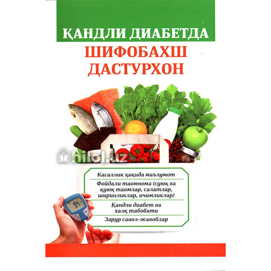 «Қандли диабетда шифобахш дастурхон» «Қандли диабетда шифобахш дастурхон»