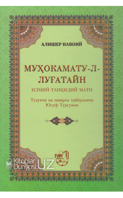 «Муҳокамату-л-Луғатайн» (Илмий-танқидий матн)