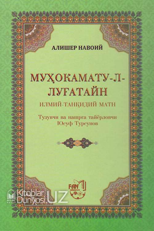 Муҳокамату-л-Луғатайн (Илмий-танқидий матн) muqovasi