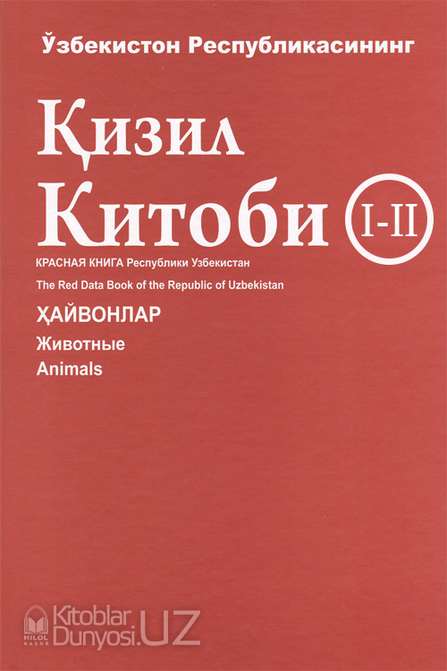 Қизил китоб 1/2-жилд (ўсимликлар ва ҳайвонлар) muqovasi