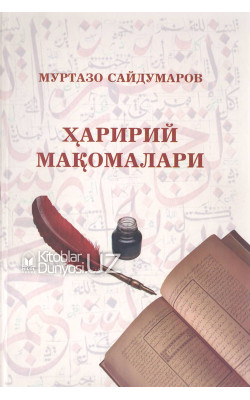 «Ҳаририй мақомалари»