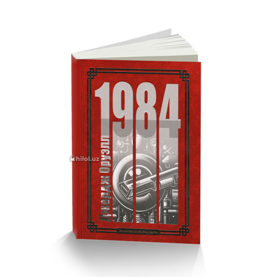 «1984 Скотный Двор»