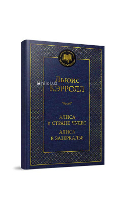 «Алиса в Стране чудес»