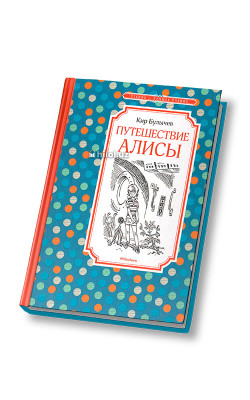 «Путешествие Алисы»