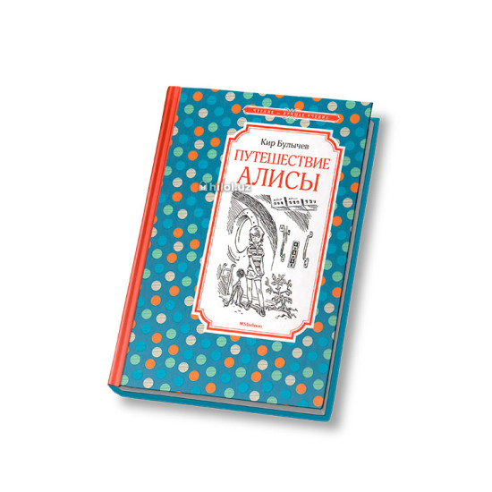«Путешествие Алисы»