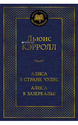 «Алиса в Стране чудес»