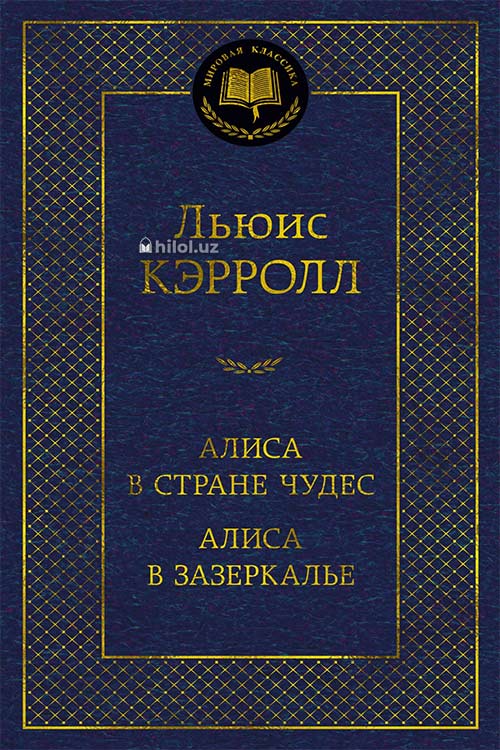 Алиса в Стране чудес muqovasi