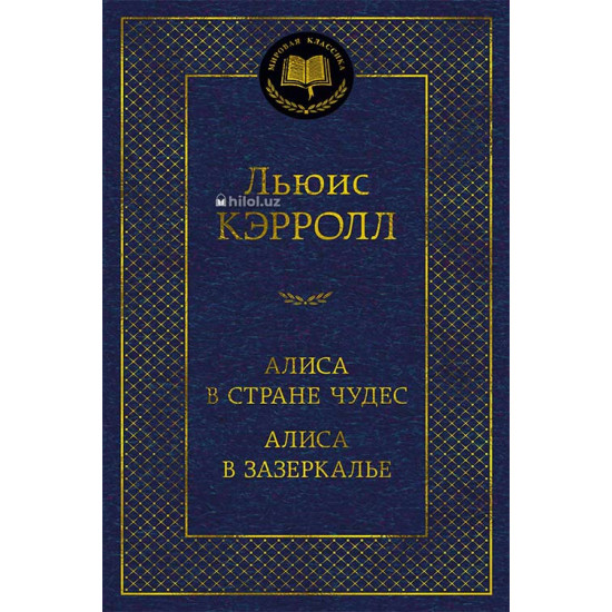 «Алиса в Стране чудес»