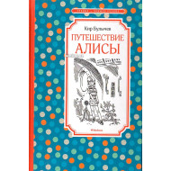 «Путешествие Алисы»