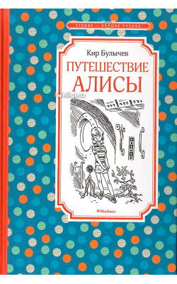 «Путешествие Алисы»