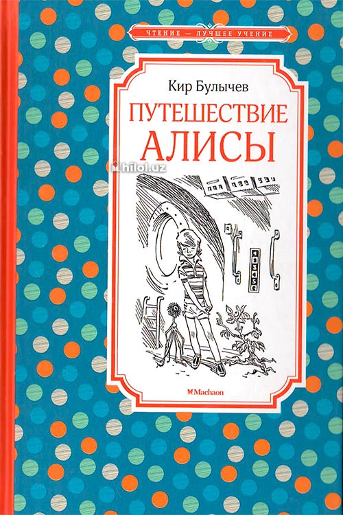 Путешествие Алисы muqovasi