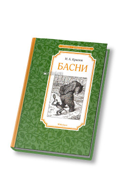 «Басни» 