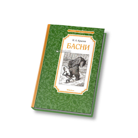 «Басни» «Басни»