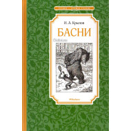 «Басни» 
