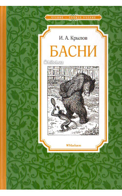 «Басни» 