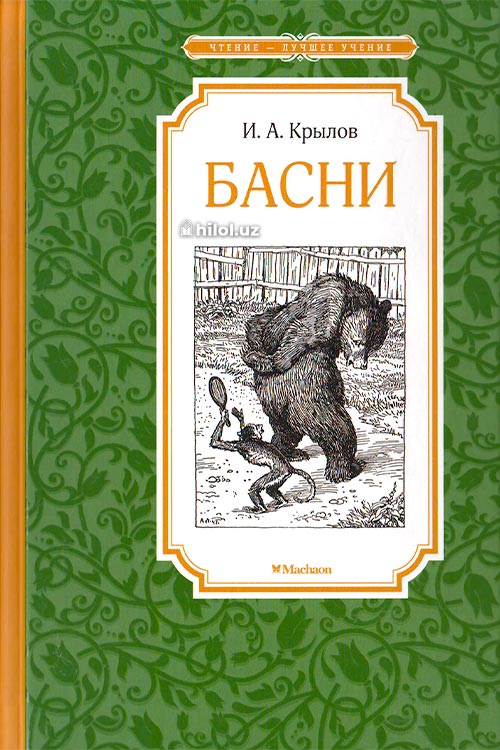 Басни muqovasi