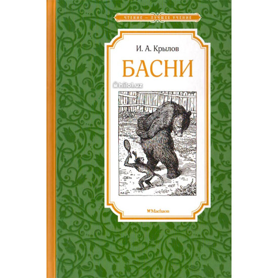 «Басни» «Басни»