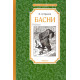 «Басни» «Басни»