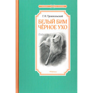 «Белый Бим Чёрное ухо»