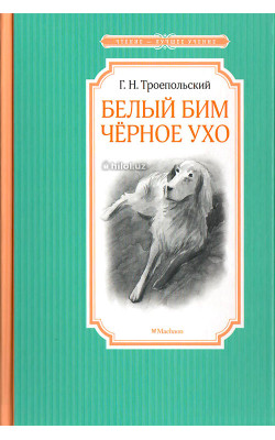 «Белый Бим Чёрное ухо»