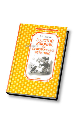 «Золотой ключик, или Приключения Буратино» 