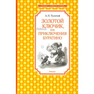«Золотой ключик, или Приключения Буратино» 