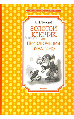 «Золотой ключик, или Приключения Буратино» 