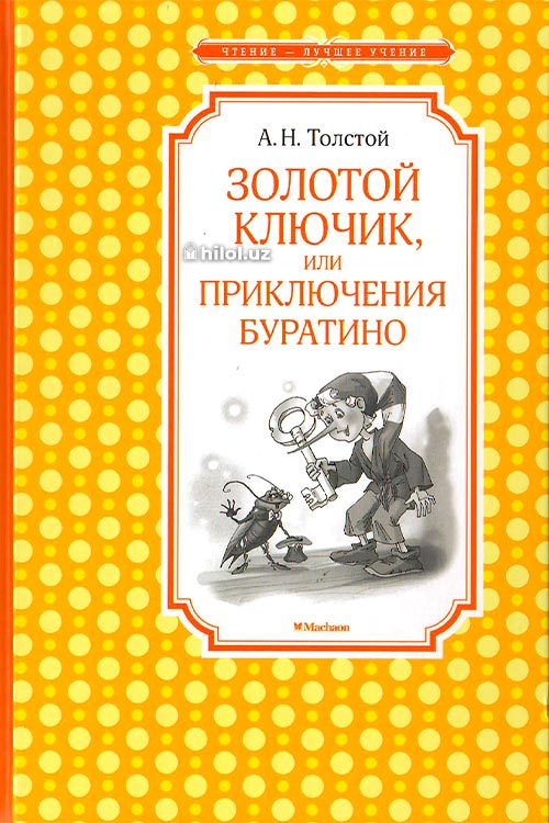 Золотой ключик, или Приключения Буратино muqovasi