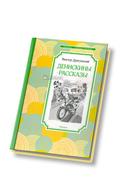 «Денискины рассказы»