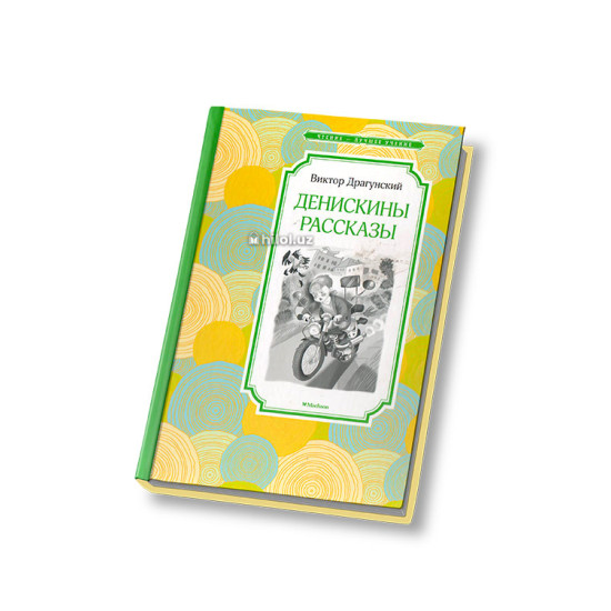 «Денискины рассказы» «Денискины рассказы»