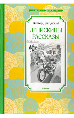 «Денискины рассказы»