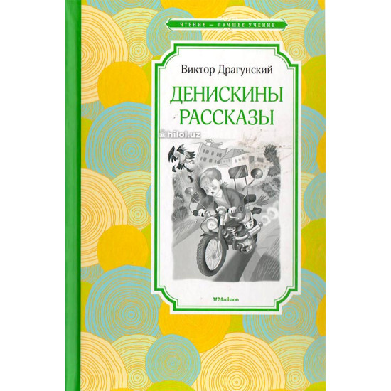 «Денискины рассказы» «Денискины рассказы»