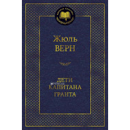 «Дети капитана Гранта»