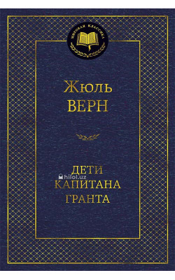 «Дети капитана Гранта»