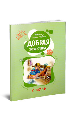 «Книжка о самом главном» (Добрая хозяюшка)
