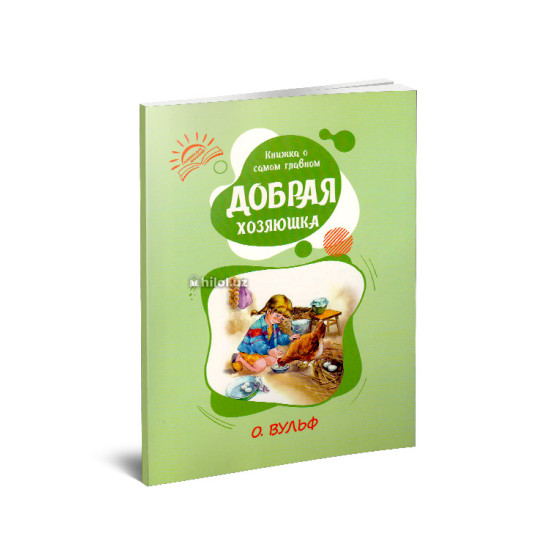 «Книжка о самом главном» (Добрая хозяюшка) «Книжка о самом главном» (Добрая хозяюшка)