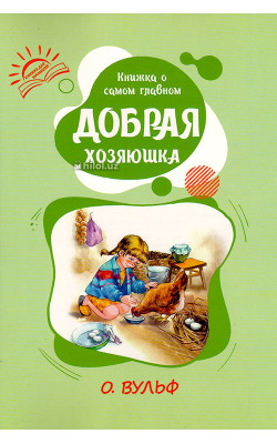 «Книжка о самом главном» (Добрая хозяюшка)