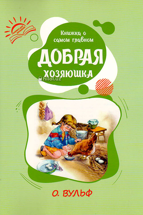 Книжка о самом главном (Добрая хозяюшка) muqovasi