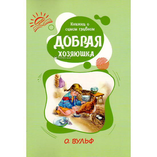 «Книжка о самом главном» (Добрая хозяюшка) «Книжка о самом главном» (Добрая хозяюшка)
