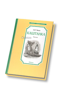 «Каштанка» 