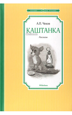«Каштанка» 