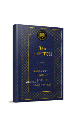 «Кавказский пленник. Казаки. Хаджи-Мурат»
