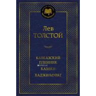 «Кавказский пленник. Казаки. Хаджи-Мурат»