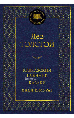 «Кавказский пленник. Казаки. Хаджи-Мурат»