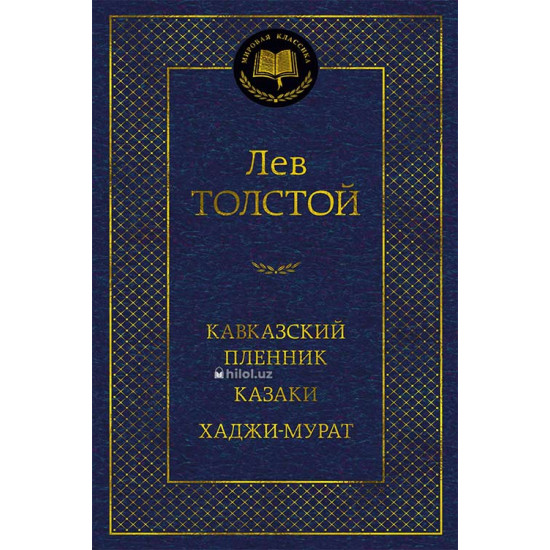«Кавказский пленник. Казаки. Хаджи-Мурат» «Кавказский пленник. Казаки. Хаджи-Мурат»